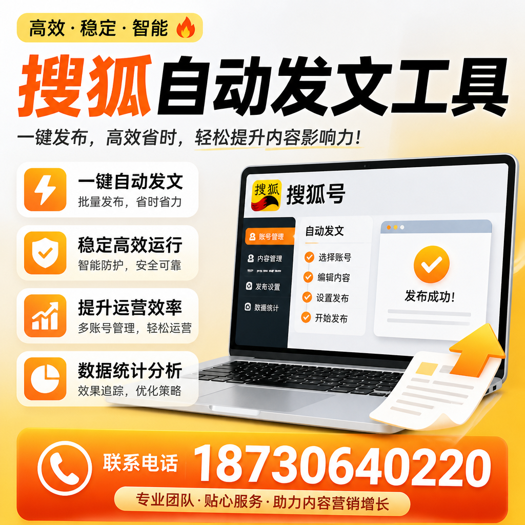 搜狐自动发文工具与其他工具对比:哪种更适合兰州企业?