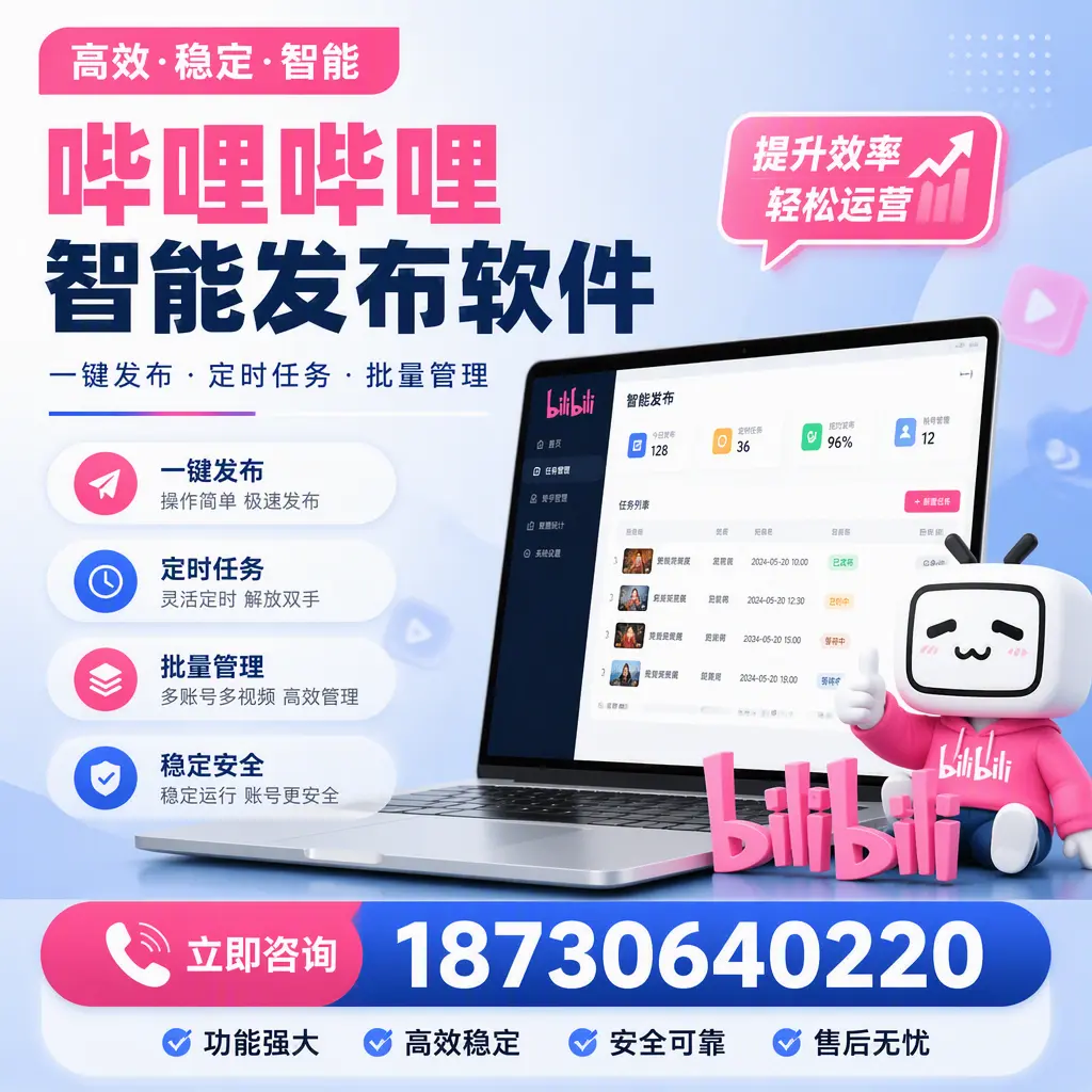 哔哩哔哩智能发布软件适用场景分析:在 兰州 的最佳实践