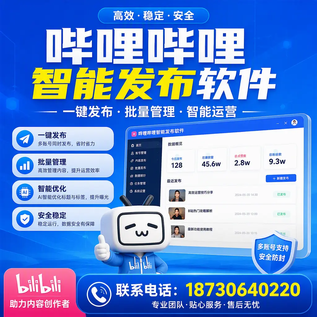 快速上手：哔哩哔哩智能发布软件的操作流程在 兰州