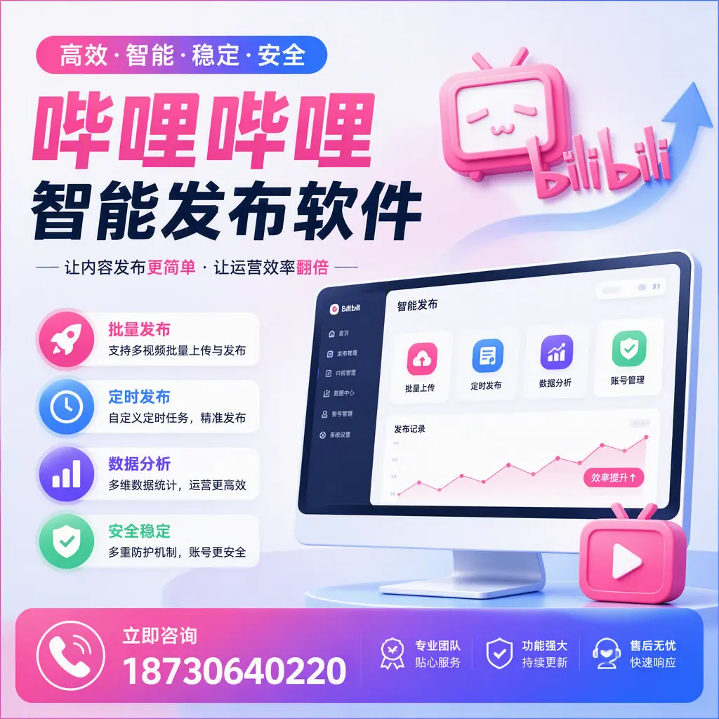 快速上手:哔哩哔哩智能发布软件的操作流程在 兰州