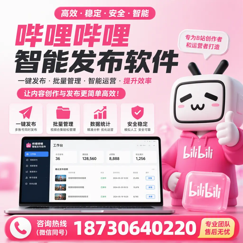 哔哩哔哩智能发布软件的用户反馈与案例分析在 兰州