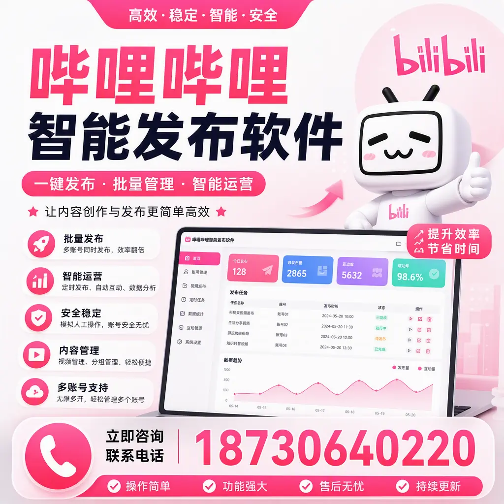 在 兰州 如何通过哔哩哔哩智能发布软件提高视频曝光率