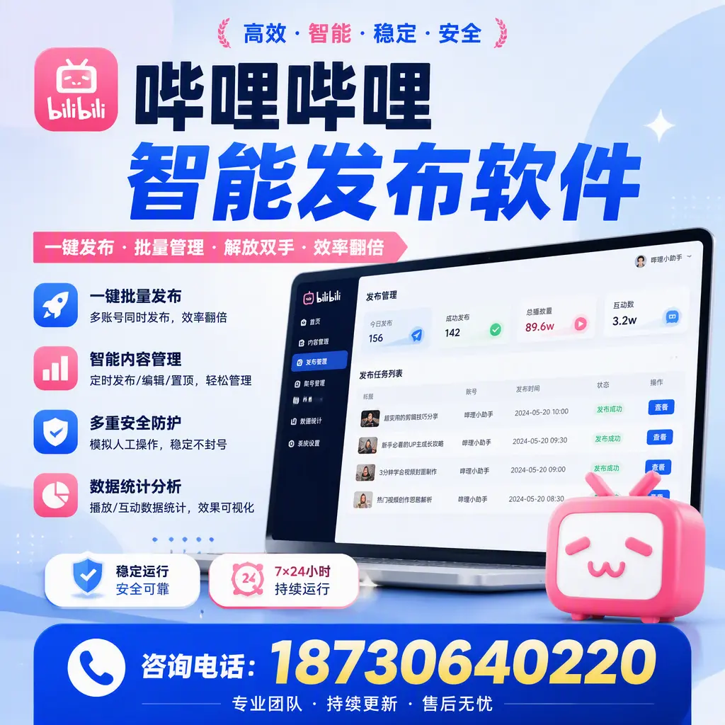 在 兰州 如何通过哔哩哔哩智能发布软件提高视频曝光率