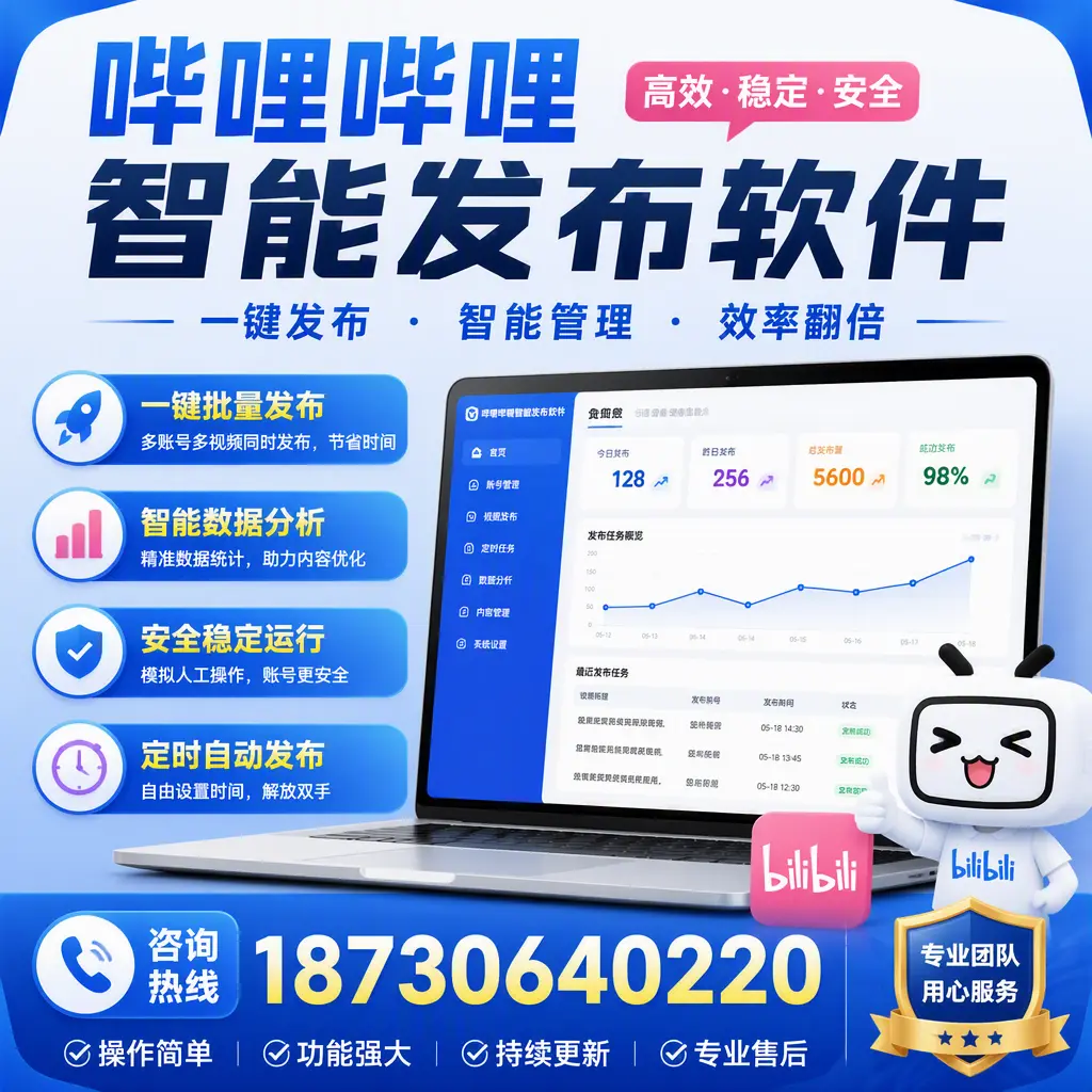 为什么选择哔哩哔哩智能发布软件？兰州 的用户分享