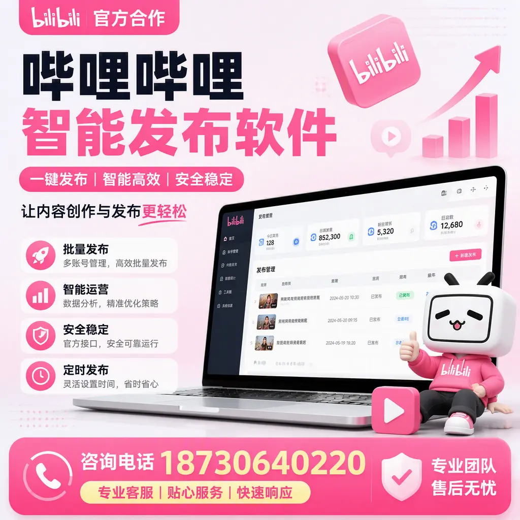 为什么选择哔哩哔哩智能发布软件?兰州 的用户分享