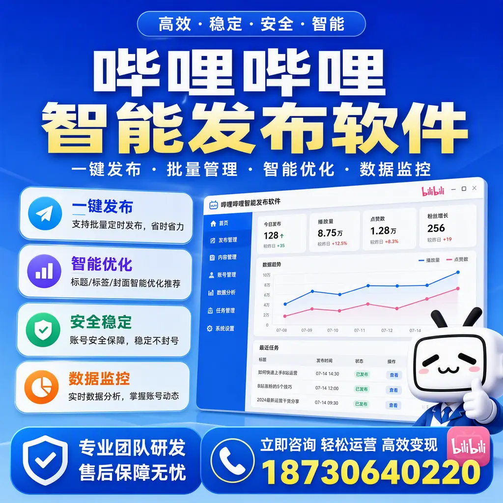如何在 兰州 使用哔哩哔哩智能发布软件提升内容曝光率