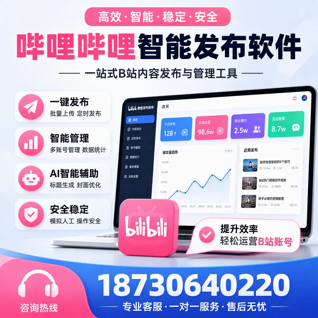 如何在 兰州 使用哔哩哔哩智能发布软件提升内容曝光率