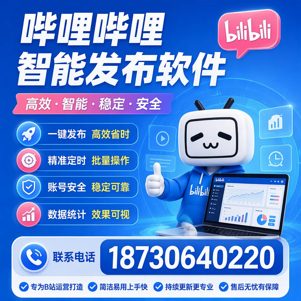 哔哩哔哩智能发布软件的性能测试与评估：兰州 用户指南