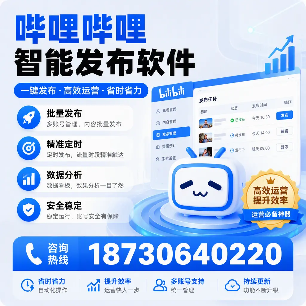 如何通过哔哩哔哩智能发布软件提升 兰州 企业曝光率