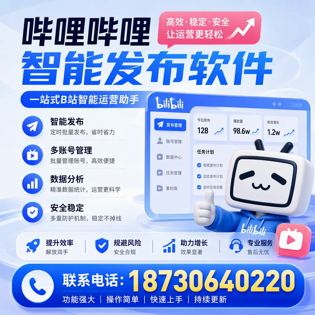 在 兰州 选择哔哩哔哩智能发布软件的五大理由