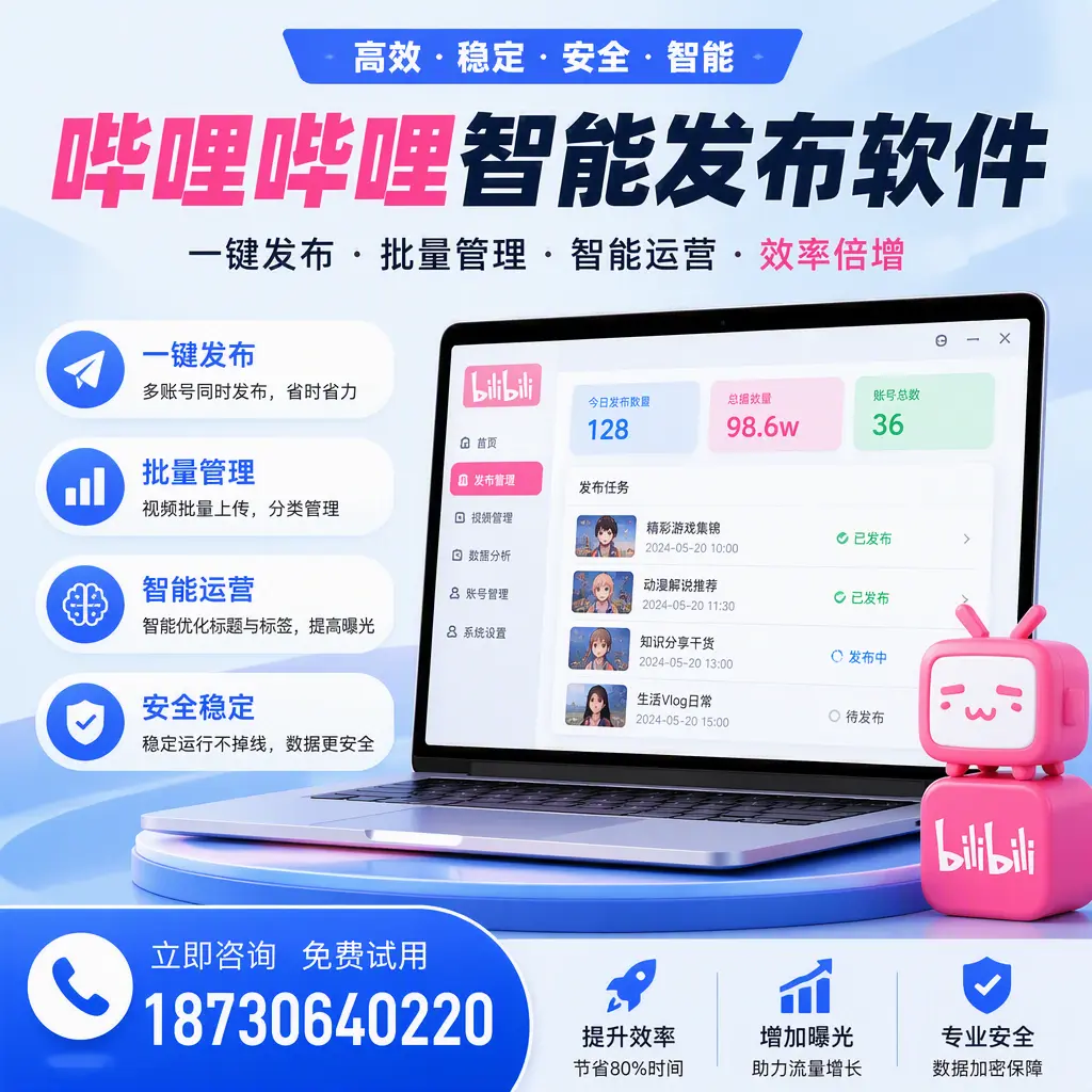 在 兰州 选择哔哩哔哩智能发布软件的五大理由